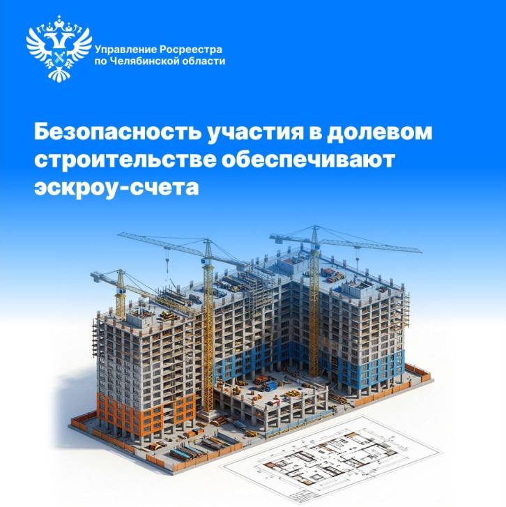 Безопасность участия в долевом строительстве обеспечивают эскроу-счета | Фотография 1