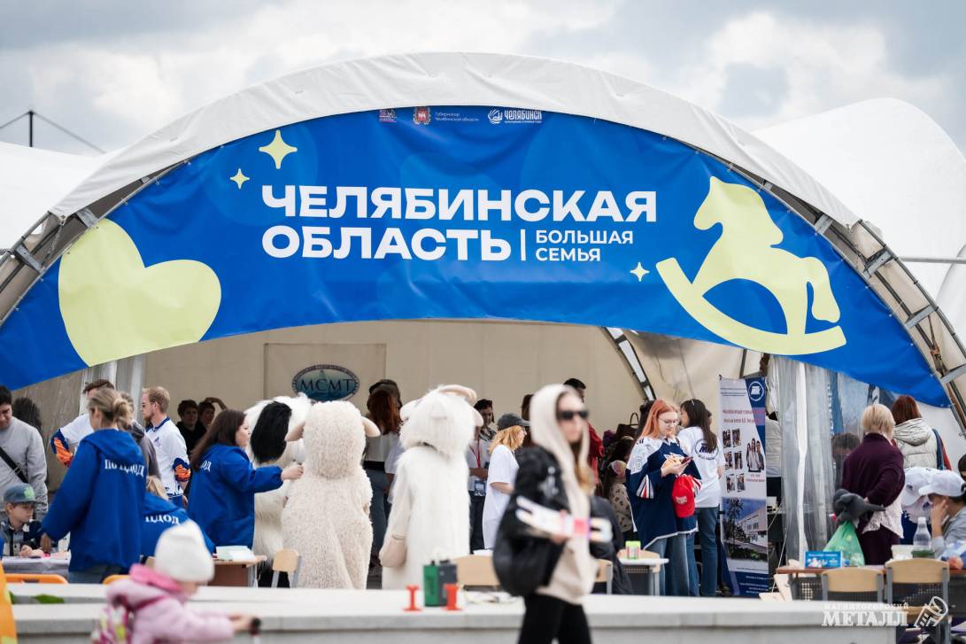 «Челябинская область – большая семья» | Фотография 1