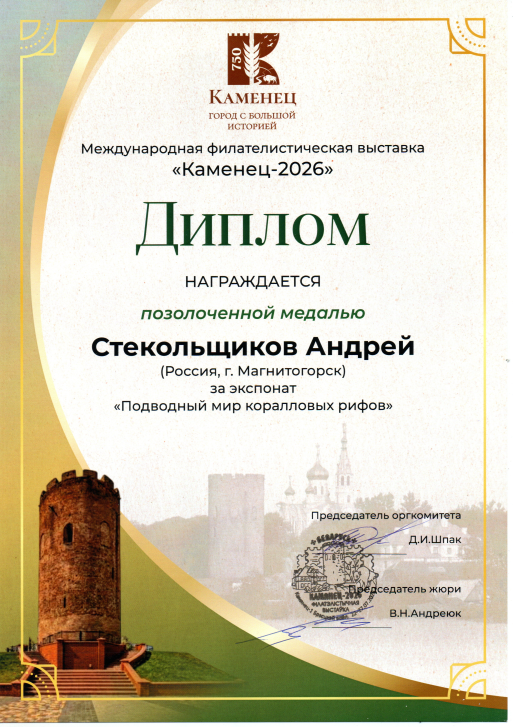 Золото для магнитогорских филателистов | Фотография 7