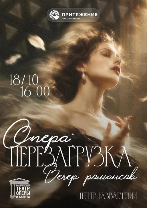 Опера.«Перезагрузка» | Фотография 1