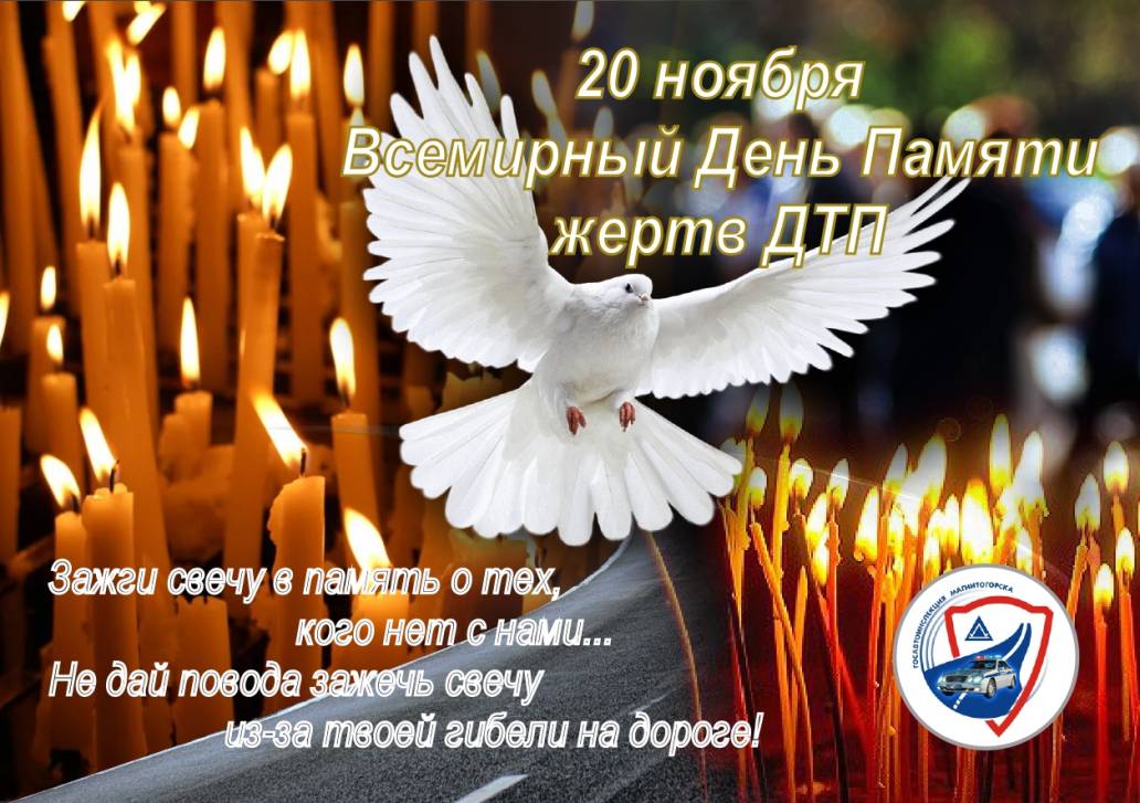 День памяти жертв ДТП | Фотография 2