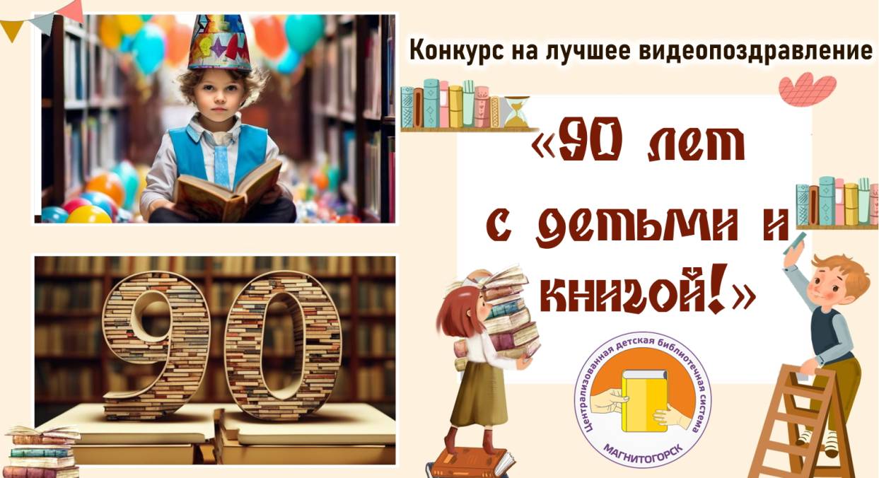 «90 лет с детьми и книгой!» | Фотография 1