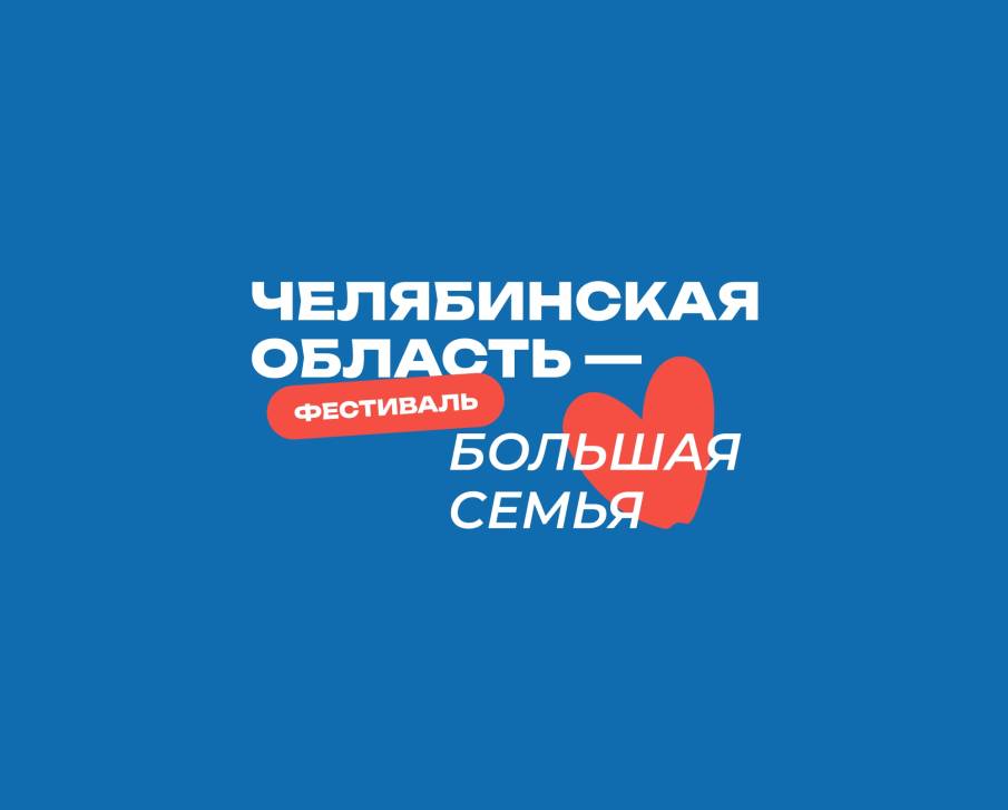 «Челябинская область – большая семья» | Фотография 1