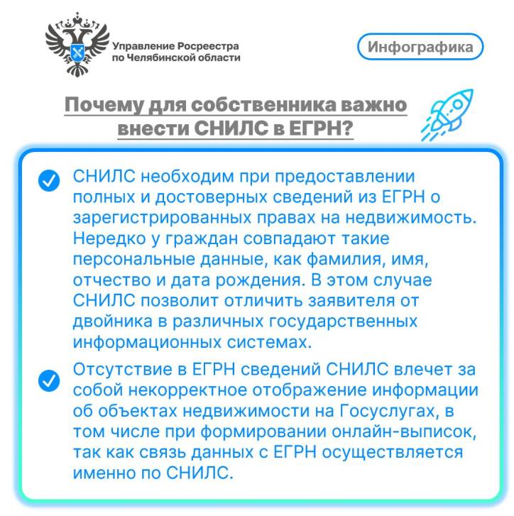Зачем вносить СНИЛС в ЕГРН? | Фотография 2