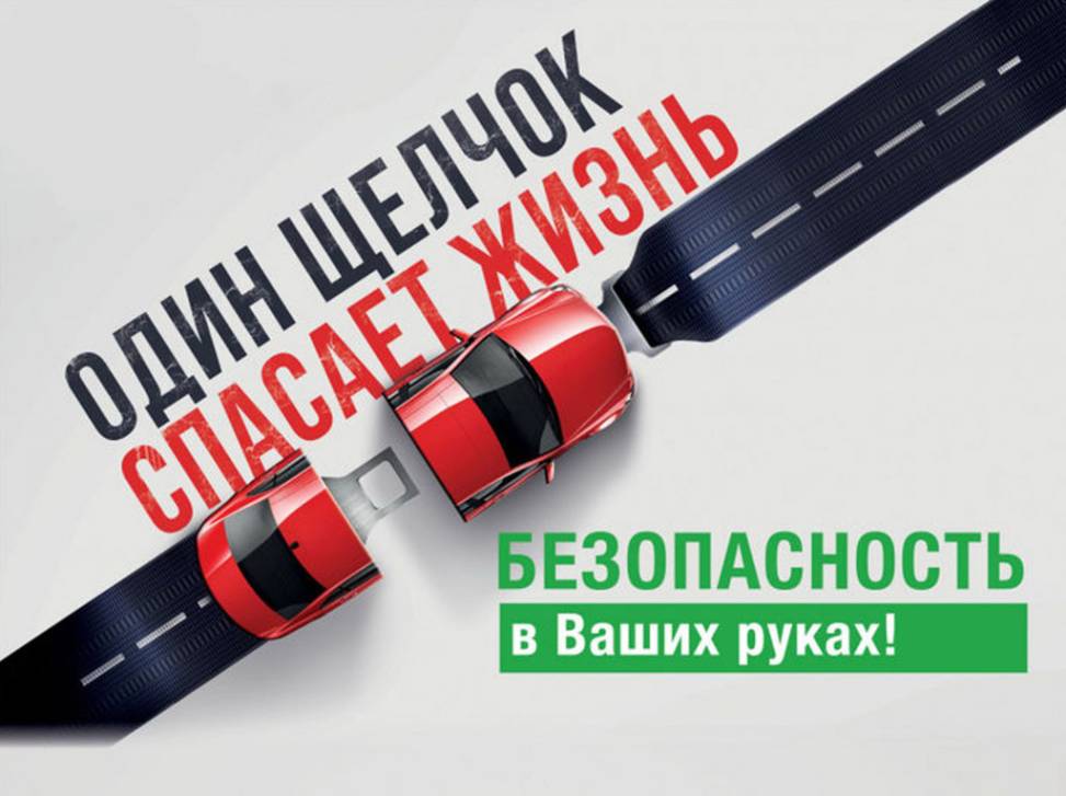 Акция «Ремень безопасности» | Фотография 1