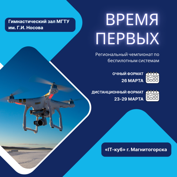 Региональный чемпионат по беспилотным системам | Фотография 1