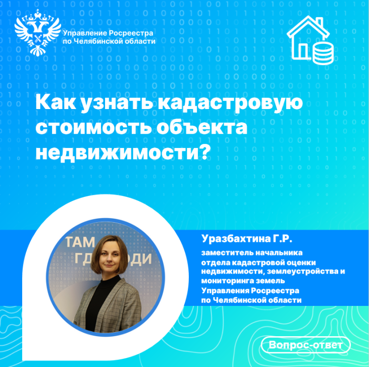 Как узнать кадастровую стоимость объекта недвижимости? | Фотография 1