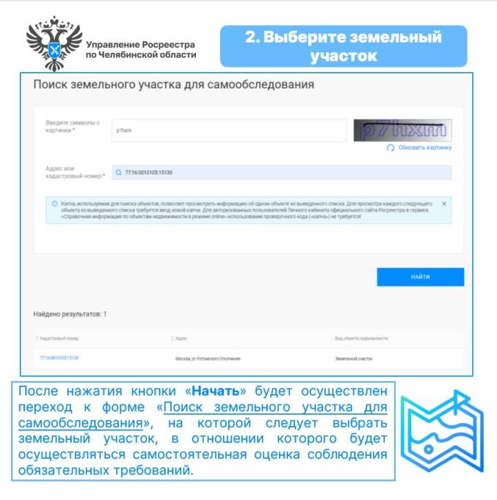 Как воспользоваться сервисом по самообследованию земельных участков | Фотография 3