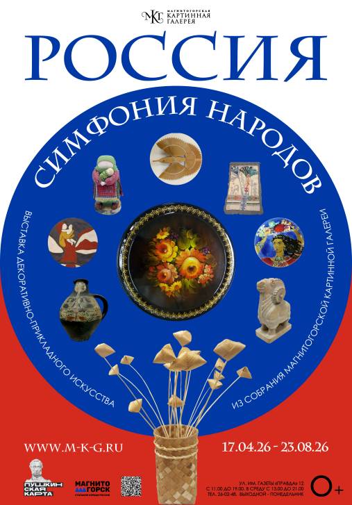«Россия – симфония народов» | Фотография 1