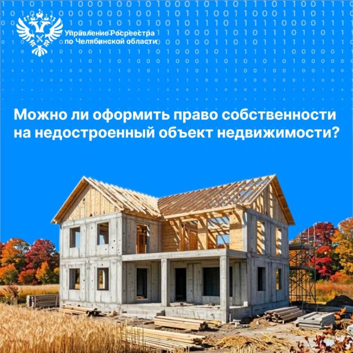 Можно ли оформить права на недостроенный объект недвижимости?  | Фотография 1
