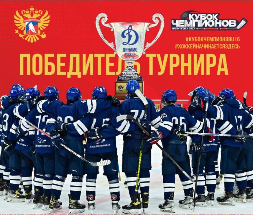 Динамовцы увезли Кубок чемпионов | Фотография 1