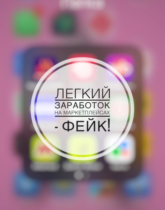 Быстрый заработок на маркетплейсе – обман! | Фотография 1