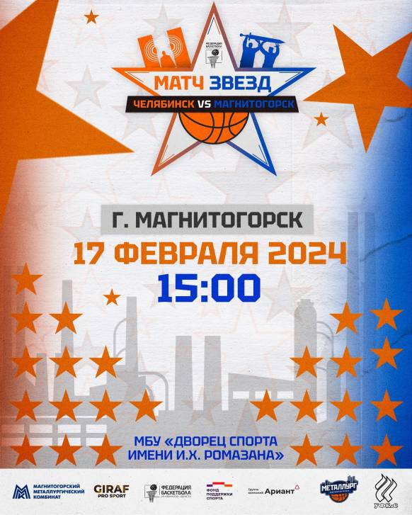Магнитогорск примет Матч звёзд любительского баскетбола | Фотография 1