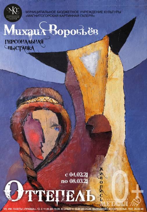 Персональная выставка живописи Михаила Воробьева «Оттепель» (0+) | Фотография 1