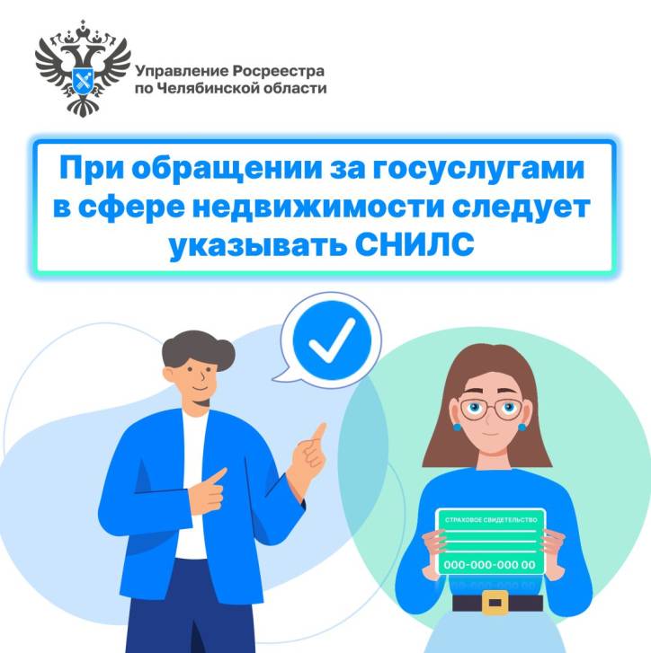 Зачем вносить СНИЛС в ЕГРН? | Фотография 1