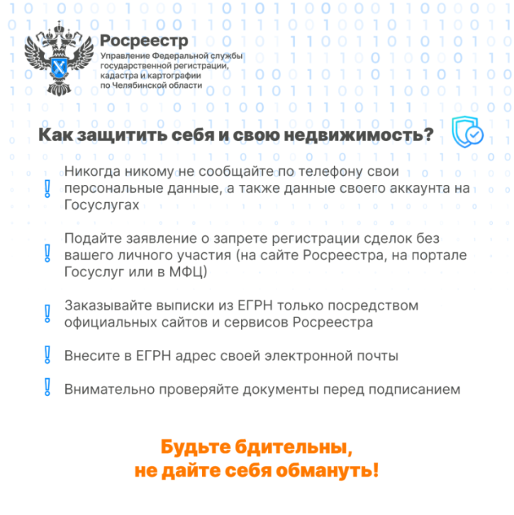 Способы борьбы с мошенниками от Росреестра | Фотография 2