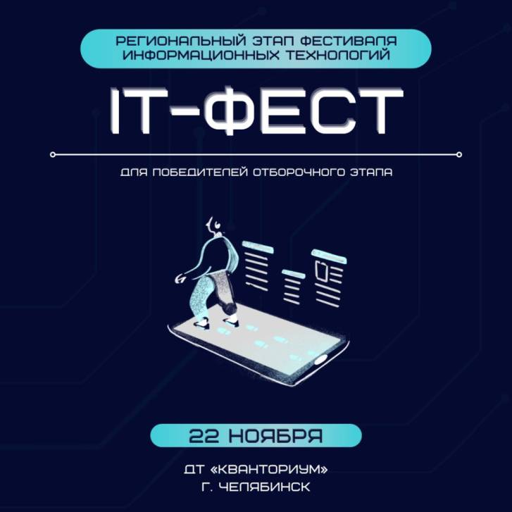 Фестиваль «IT-фест» ждет участников | Фотография 1