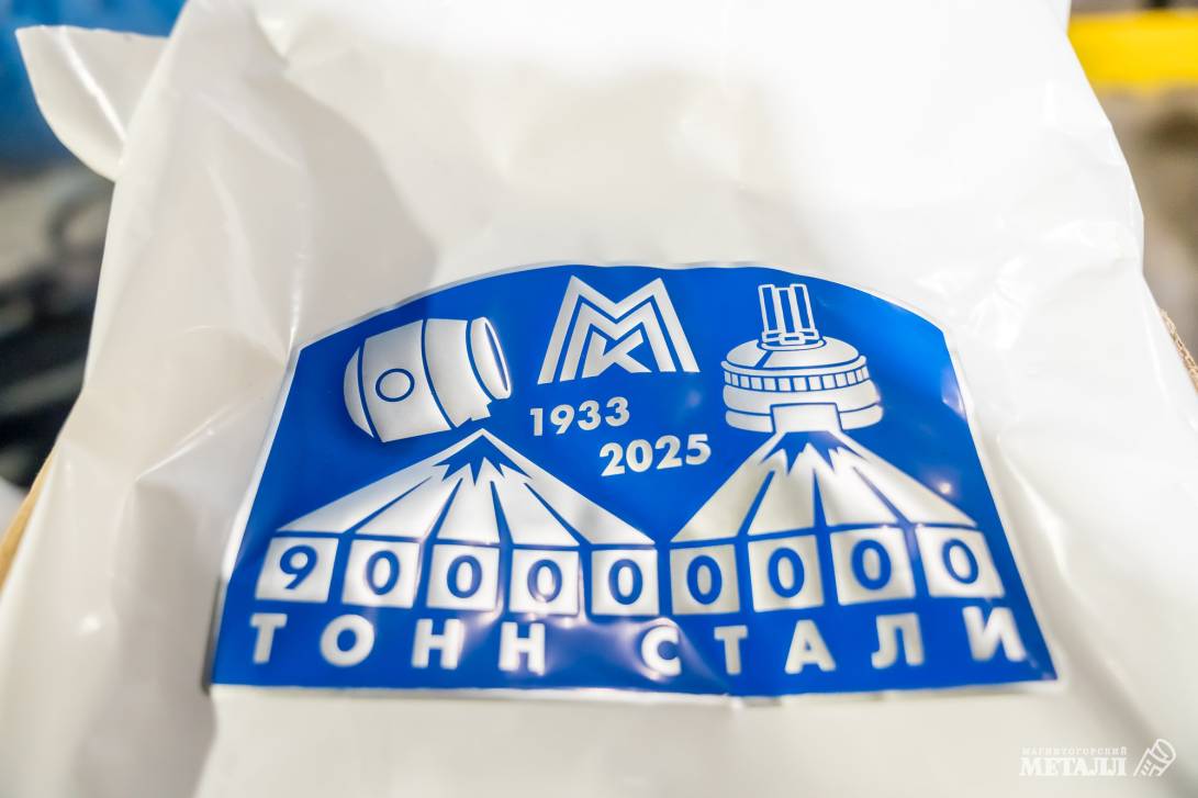 ММК выплавил 900-миллионную тонну стали | Фотография 5