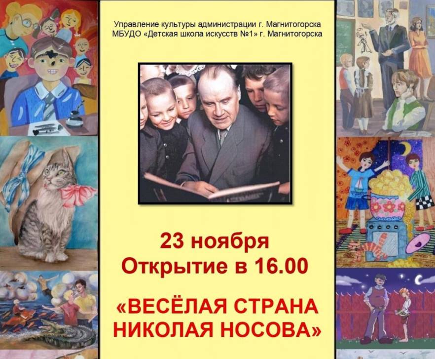 Весёлая страна Николая Носова | Фотография 1