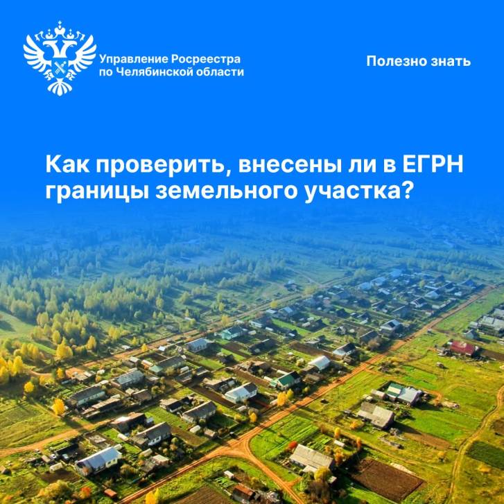 Как проверить, внесены ли в ЕГРН границы земельного участка? | Фотография 1