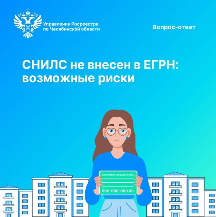 СНИЛС не внесен в ЕГРН: возможные риски   | Фотография 1