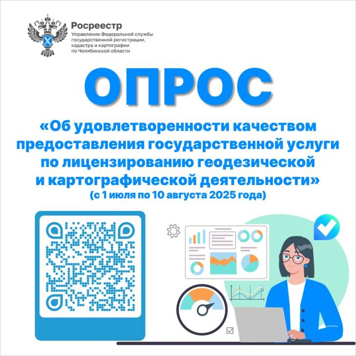 Росреестр приглашает пройти опрос | Фотография 1