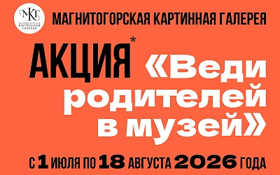 Акция «Веди родителей в музей»
