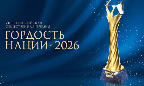 «Гордость нации — 2026»