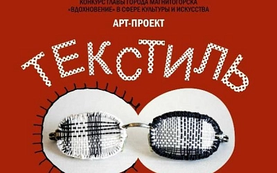 Арт-проект «Текстиль через призму эксперимента»