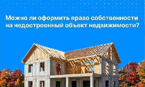 Можно ли оформить права на недостроенный объект недвижимости? 