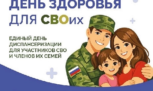 День здоровья для СВОих