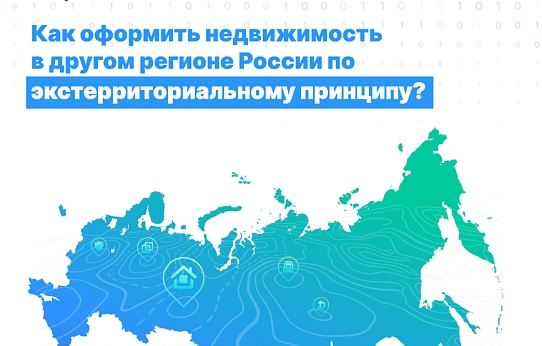 Как оформить недвижимость в другом регионе