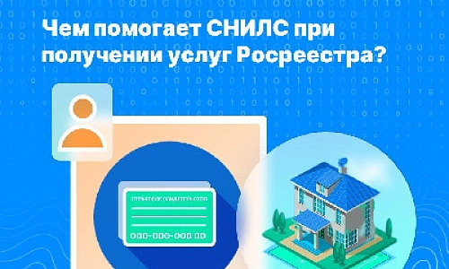 Чем помогает СНИЛС при получении услуг Росреестра?