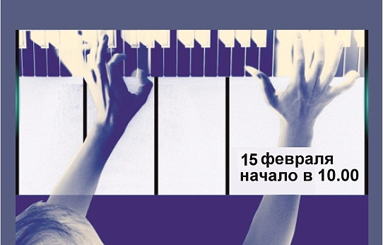 Конкурс для юных пианистов