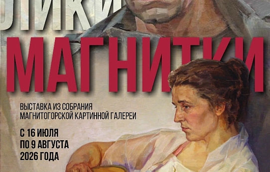 Лики Магнитки