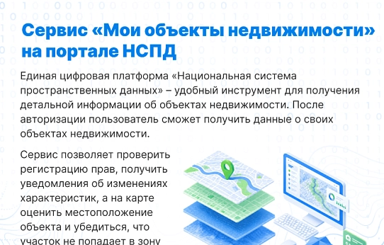 Управление Росреестра информирует