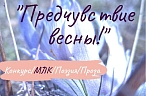 Предчувствие весны