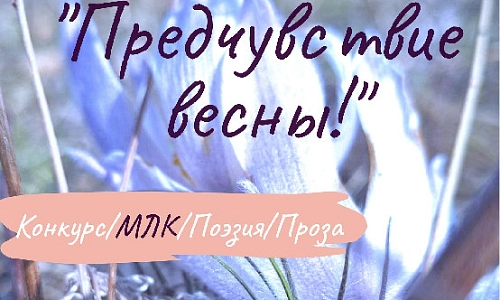 Предчувствие весны