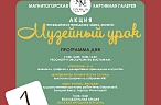 Акция «Музейный урок»