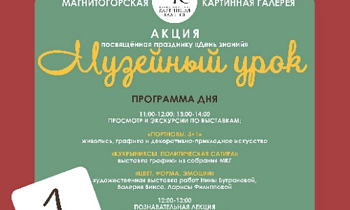 Акция «Музейный урок»