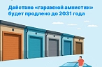 Дополнительное время на гаражную амнистию