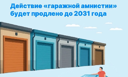 Дополнительное время на гаражную амнистию
