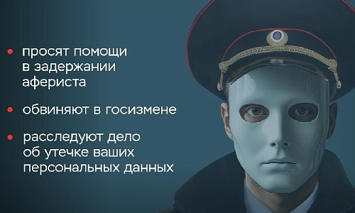 Не разговаривать, не верить!