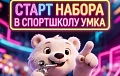 Стань чемпионом с «Умкой»!