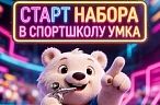 Стань чемпионом с «Умкой»!
