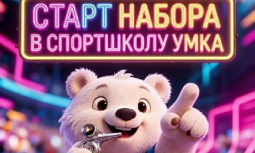 Стань чемпионом с «Умкой»!
