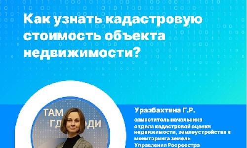 Как узнать кадастровую стоимость объекта недвижимости?