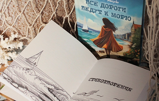 Все дороги ведут к морю
