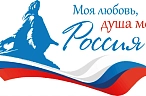 Моя любовь, душа моя – Россия!»