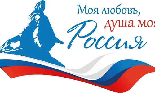 Моя любовь, душа моя – Россия!»